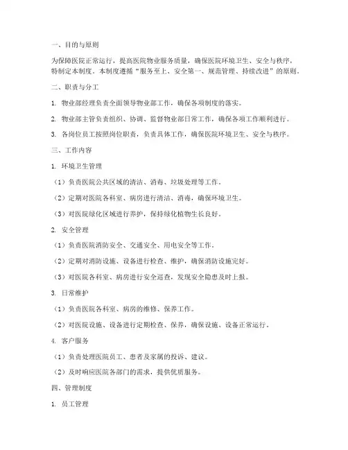 医院物业部管理制度