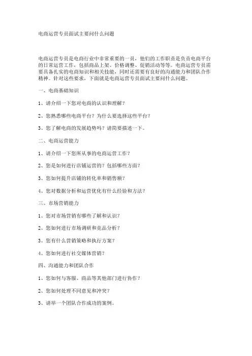 电商运营专员面试主要问什么问题