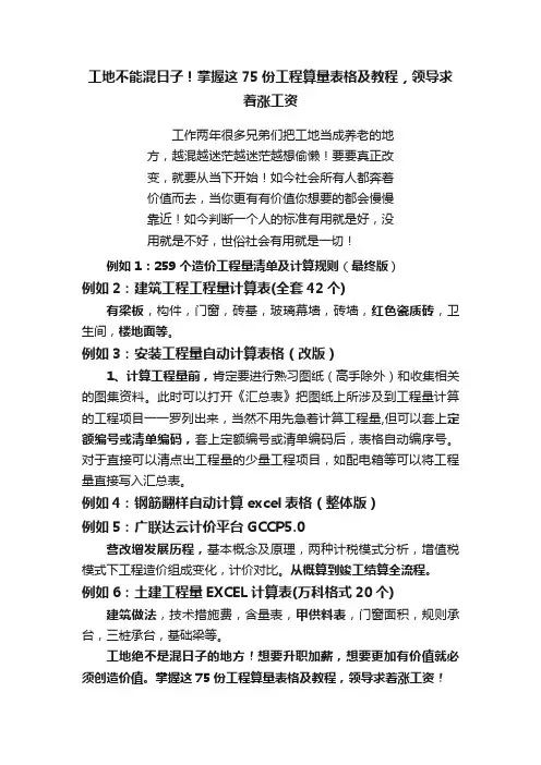 工地不能混日子！掌握这75份工程算量表格及教程，领导求着涨工资
