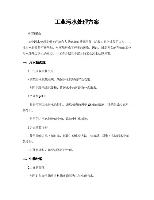 工业污水处理方案