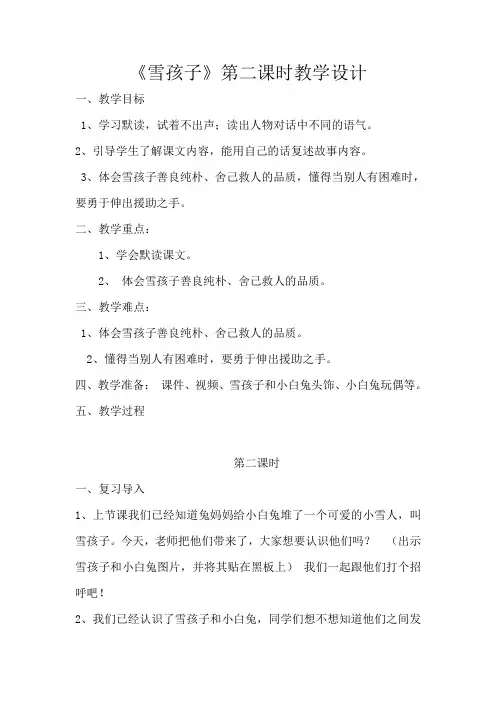 《雪孩子》第二课时教学设计[5]