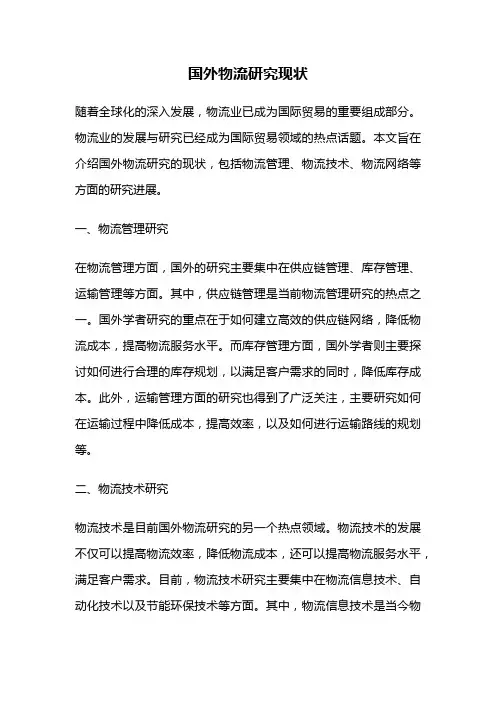 国外物流研究现状