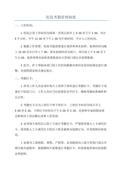 医院考勤管理制度