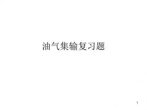 2015年集输总复习