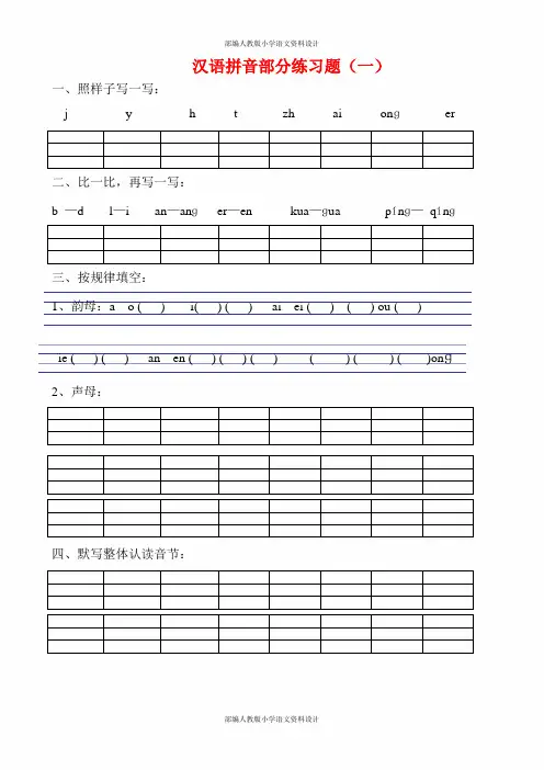 部编人教版 小学一年级语文拼音专项练习题