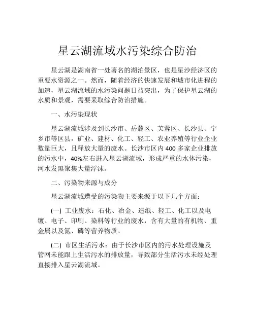 星云湖流域水污染综合防治