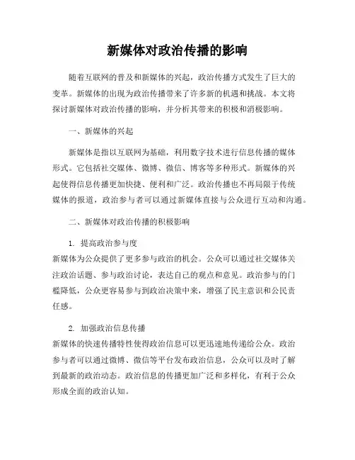 新媒体对政治传播的影响
