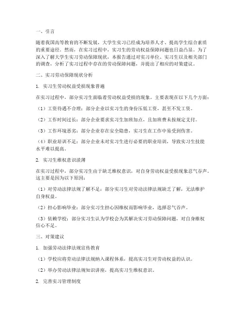 大学实习劳动保障报告