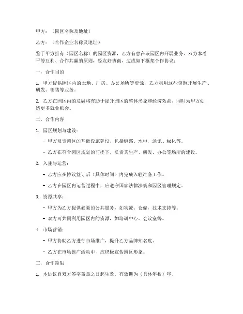 园区框架合作协议模板