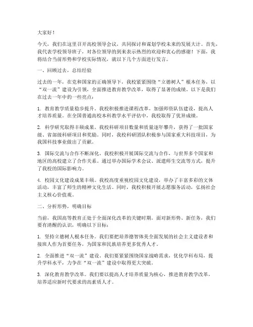 高校领导会议发言稿