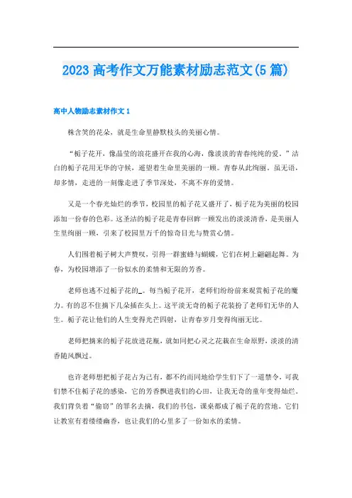 2023高考作文万能素材励志范文(5篇)