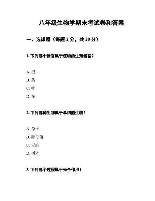 八年级生物学期末考试卷和答案