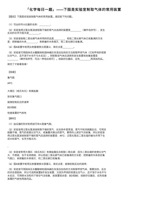 「化学每日一题」——下图是实验室制取气体的常用装置