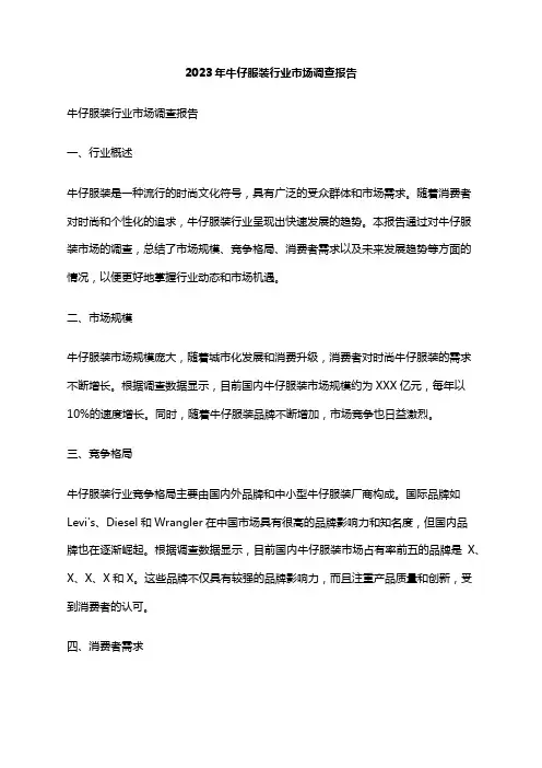 2023年牛仔服装行业市场调查报告
