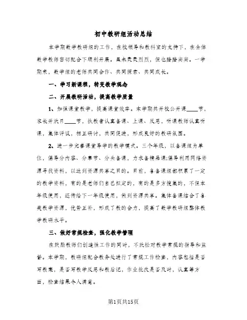 初中教研组活动总结(5篇)