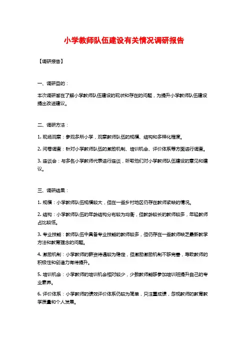 小学教师队伍建设有关情况调研报告