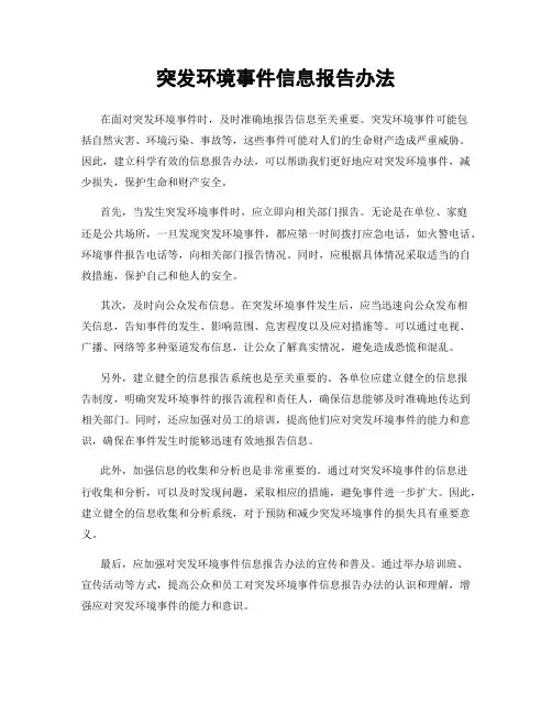 突发环境事件信息报告办法