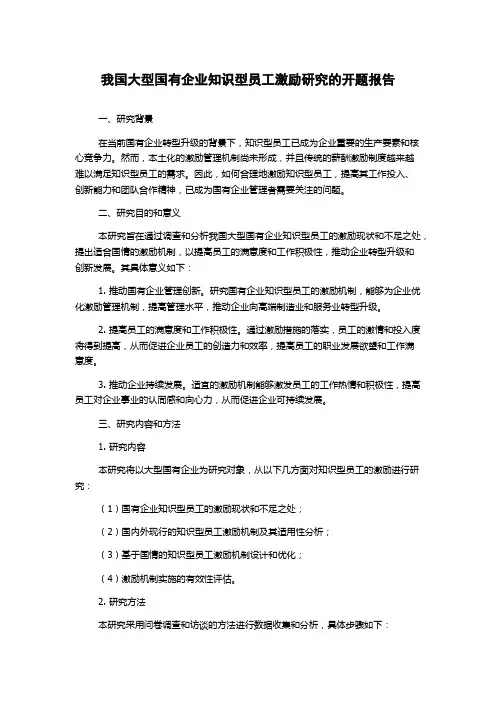 我国大型国有企业知识型员工激励研究的开题报告