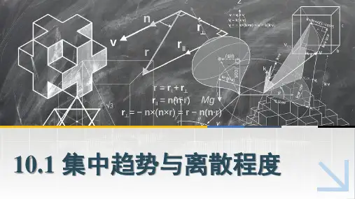 中职数学课件10.1集中趋势与离散程度
