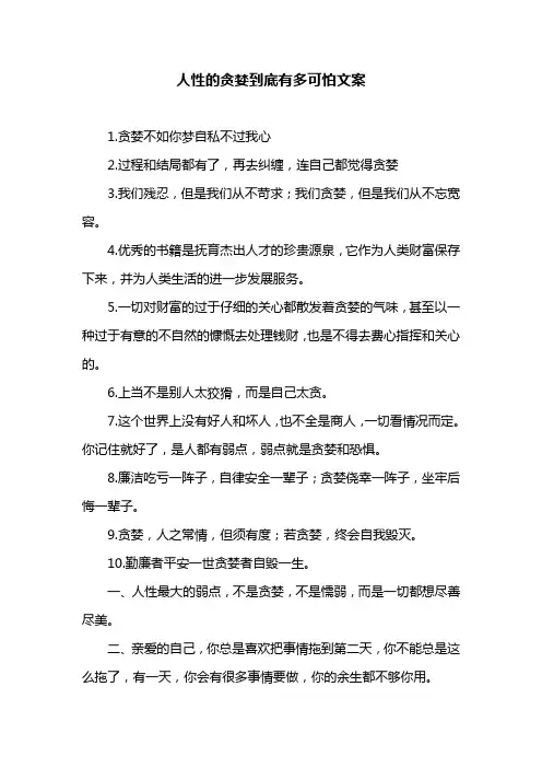 人性的贪婪到底有多可怕文案
