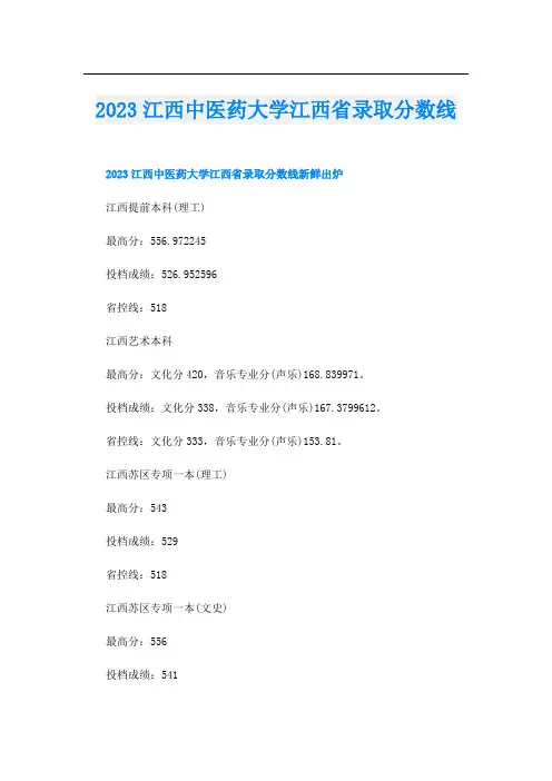 2023江西中医药大学江西省录取分数线