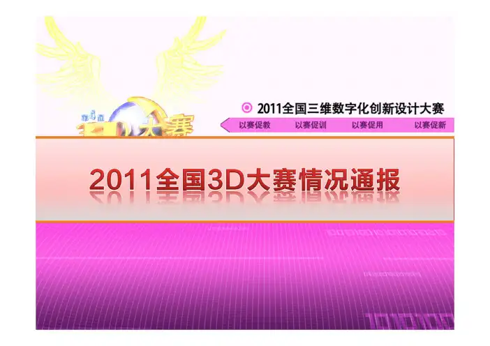 2011全国3D大赛情况介绍