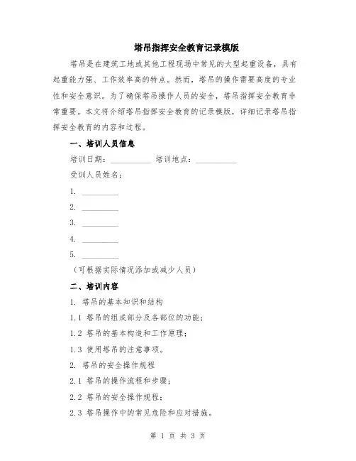 塔吊指挥安全教育记录模版