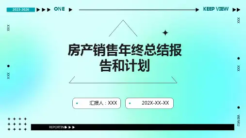 房产销售年终总结报告和计划PPT