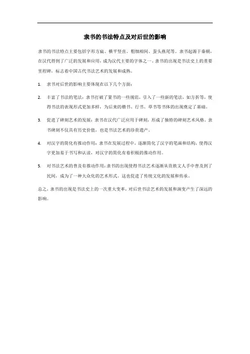 隶书的书法特点及对后世的影响