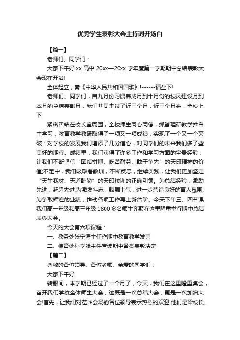 优秀学生表彰大会主持词开场白
