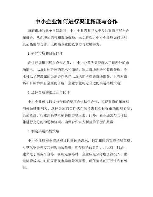 中小企业如何进行渠道拓展与合作