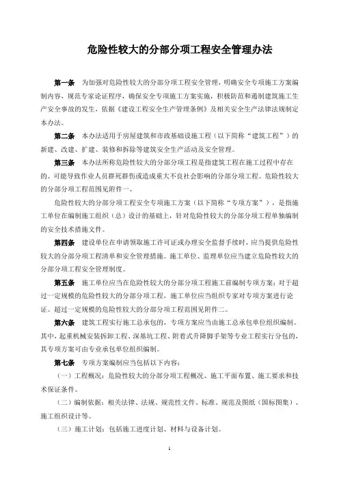 危险性较大的分部分项工程安全管理办法(建质【2009】87号文)