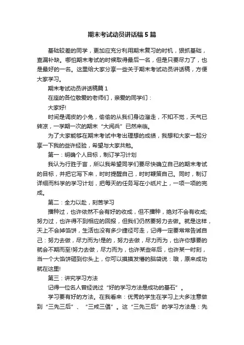 期末考试动员讲话稿5篇