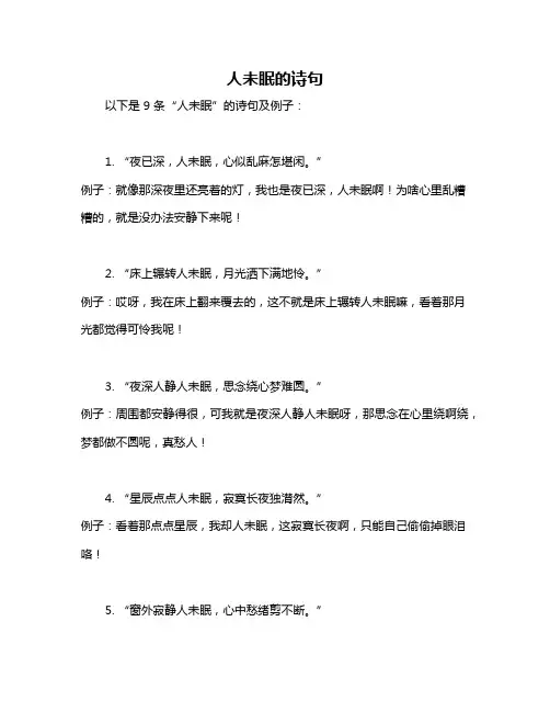 人未眠的诗句