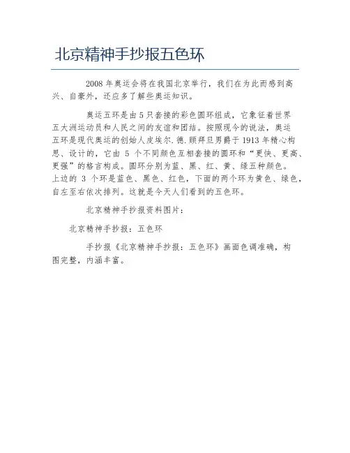 北京精神手抄报五色环文字稿