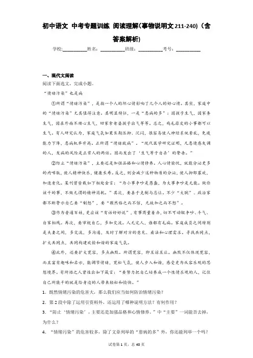 初中语文 中考专题训练 阅读理解(事物说明文211-240) (含答案解析)