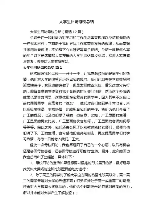 大学生回访母校总结