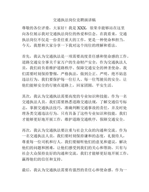 交通执法岗位竞聘演讲稿
