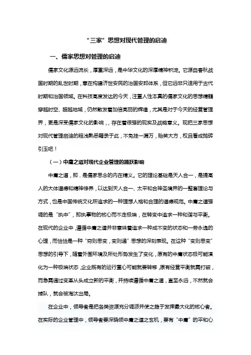 “三家”思想对现代管理的启迪