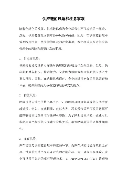 供应链的风险和注意事项