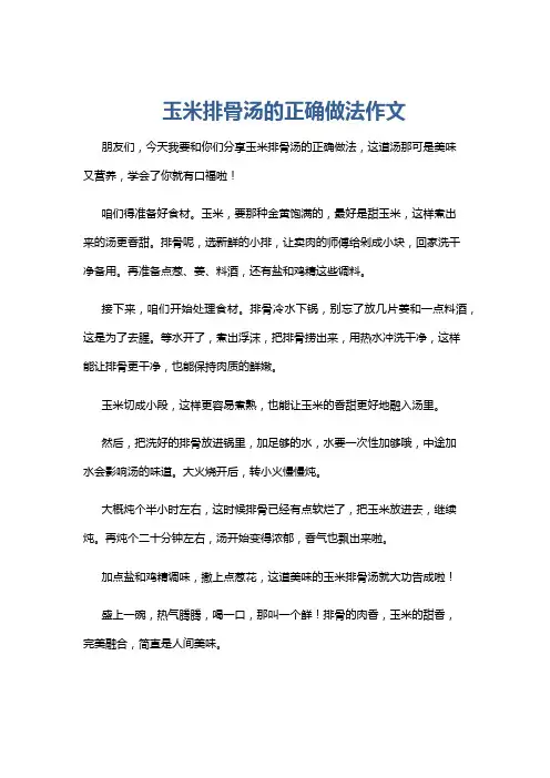玉米排骨汤的正确做法作文