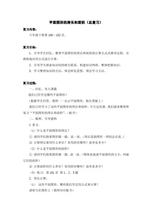 平面图形的周长和面积(总复习)