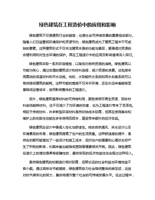 绿色建筑在工程造价中的应用和影响