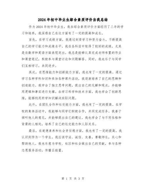 2024年初中毕业生综合素质评价自我总结(二篇)