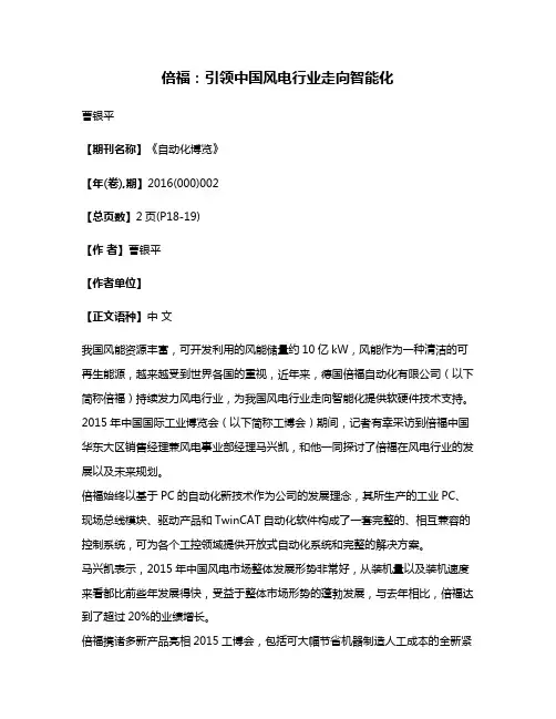 倍福:引领中国风电行业走向智能化