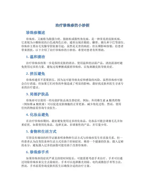治疗珍珠疹的小妙招