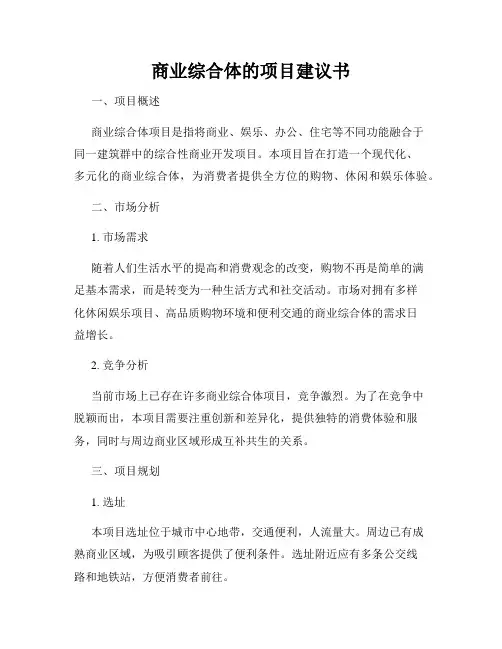 商业综合体的项目建议书