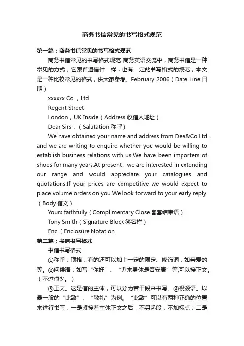 商务书信常见的书写格式规范