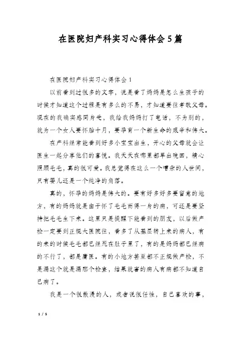 在医院妇产科实习心得体会5篇