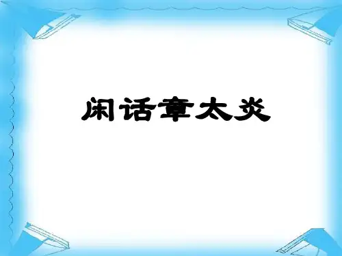 北师大版初中初一七年级下册语文;闲话章太炎_课件1